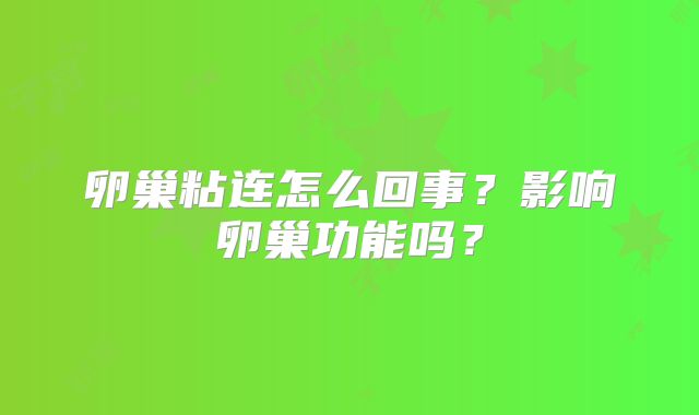 卵巢粘连怎么回事?影响卵巢功能吗?