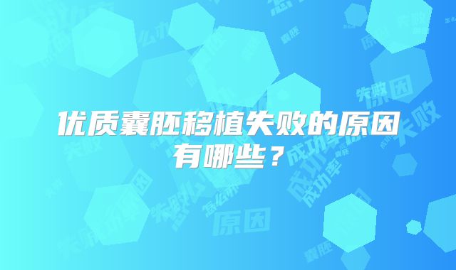 优质囊胚移植失败的原因有哪些?