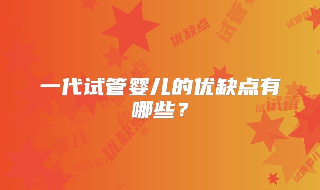 一代试管婴儿的优缺点有哪些?