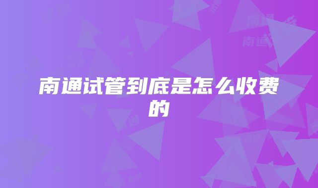 南通试管到底是怎么收费的