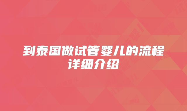 到泰国做试管婴儿的流程详细介绍