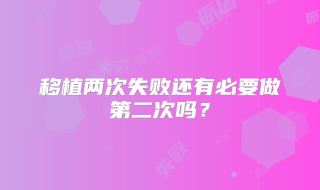 移植两次失败还有必要做第二次吗？