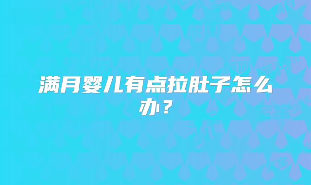 满月婴儿有点拉肚子怎么办?