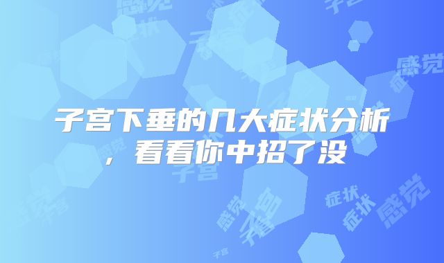子宫下垂的几大症状分析,看看你中招了没