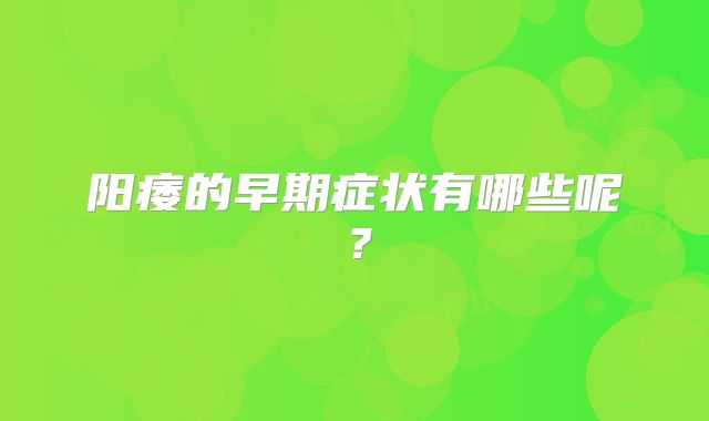 阳痿的早期症状有哪些呢？