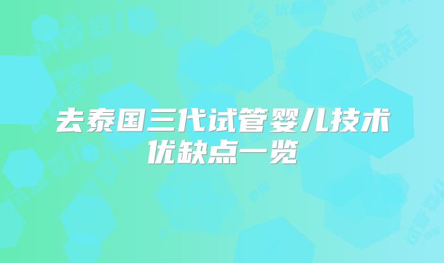 去泰国三代试管婴儿技术优缺点一览