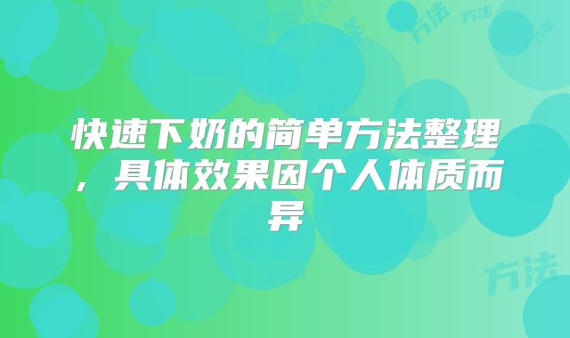 快速下奶的简单方法整理,具体效果因个人体质而异