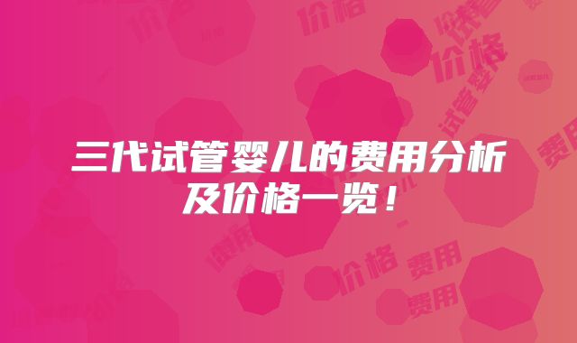 三代试管婴儿的费用分析及价格一览!