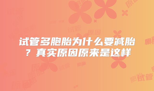 试管多胞胎为什么要减胎？真实原因原来是这样