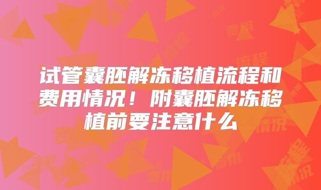 试管囊胚解冻移植流程和费用情况!附囊胚解冻移植前要注意什么