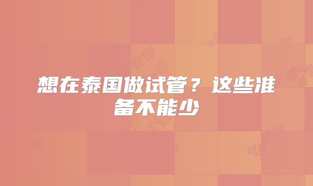 想在泰国做试管?这些准备不能少