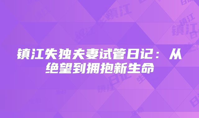 镇江失独夫妻试管日记：从绝望到拥抱新生命