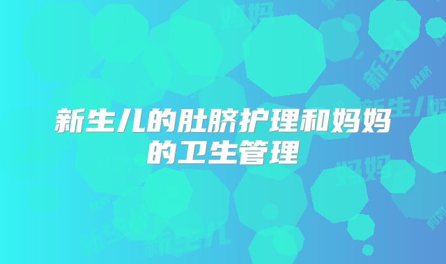 新生儿的肚脐护理和妈妈的卫生管理