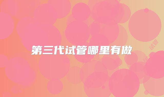第三代试管哪里有做