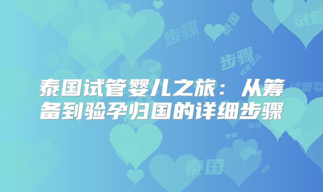泰国试管婴儿之旅：从筹备到验孕归国的详细步骤