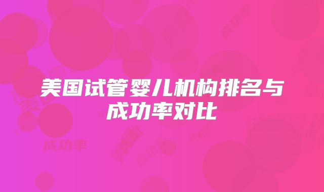 美国试管婴儿机构排名与成功率对比