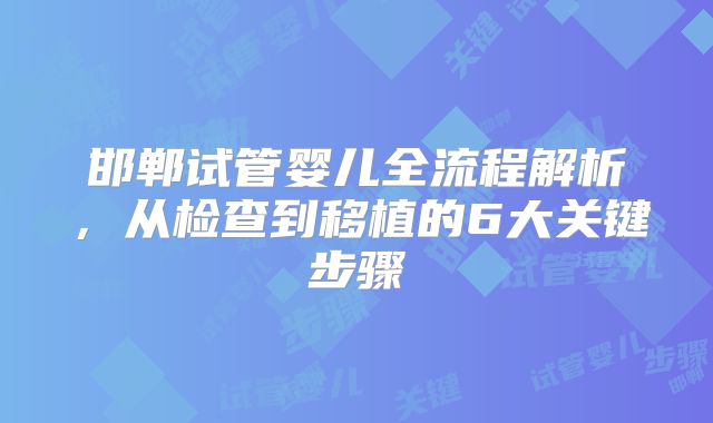 邯郸试管婴儿全流程解析,从检查到移植的6大关键步骤