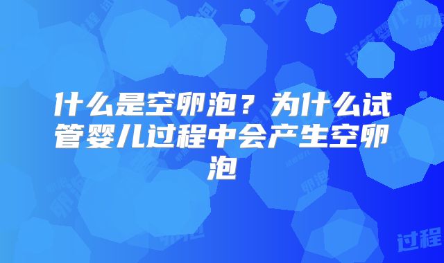 什么是空卵泡?为什么试管婴儿过程中会产生空卵泡