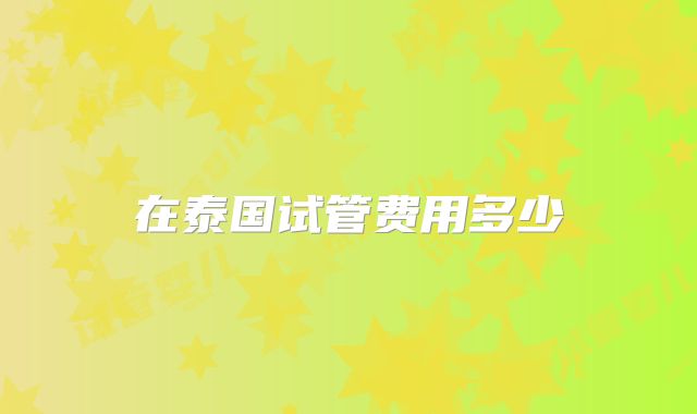 在泰国试管费用多少