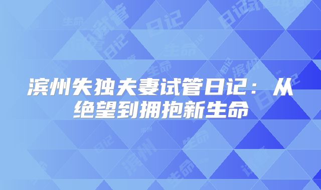 滨州失独夫妻试管日记：从绝望到拥抱新生命