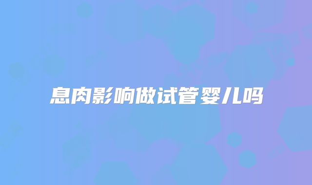 息肉影响做试管婴儿吗