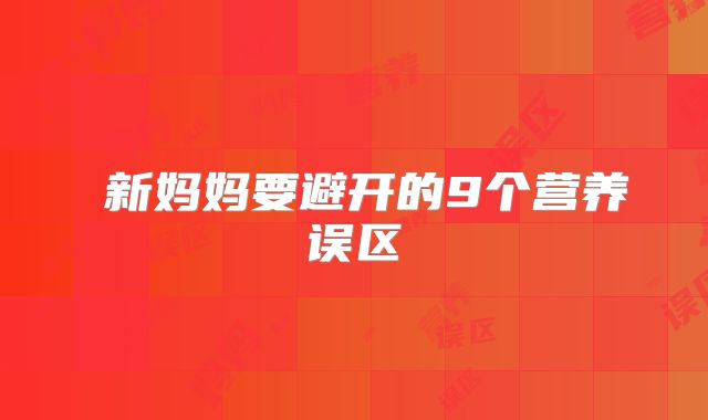 新妈妈要避开的9个营养误区