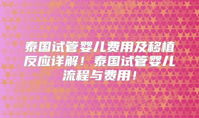 泰国试管婴儿费用及移植反应详解！泰国试管婴儿流程与费用！