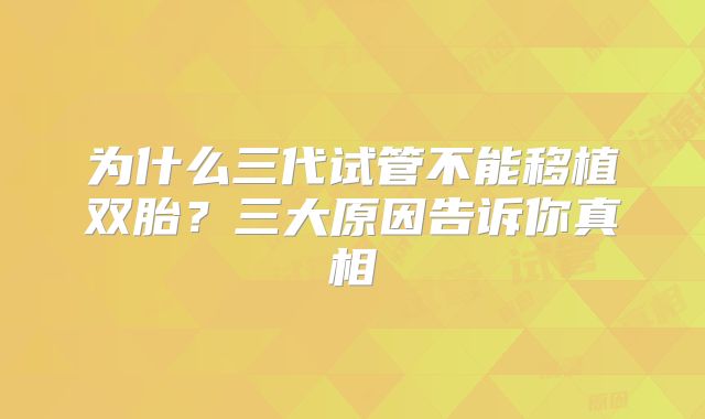 为什么三代试管不能移植双胎？三大原因告诉你真相