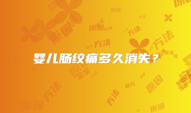 婴儿肠绞痛多久消失?