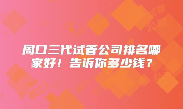 周口三代试管公司排名哪家好!告诉你多少钱?