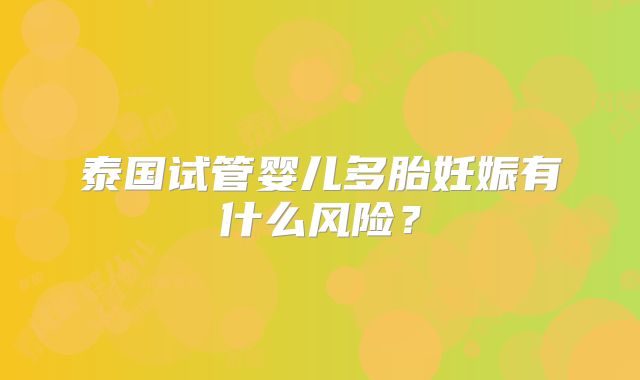 泰国试管婴儿多胎妊娠有什么风险?