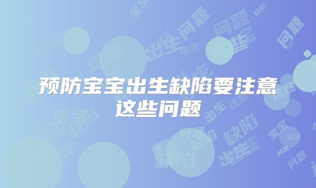 预防宝宝出生缺陷要注意这些问题