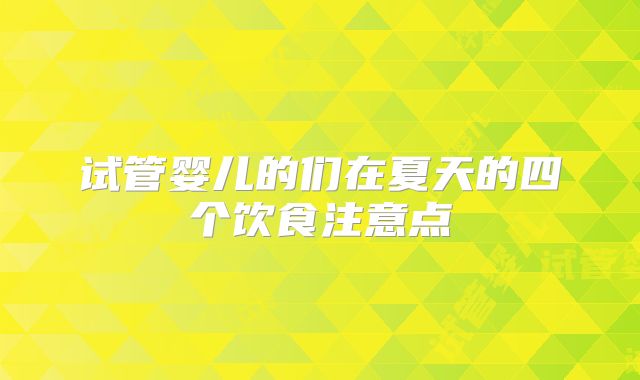 试管婴儿的们在夏天的四个饮食注意点