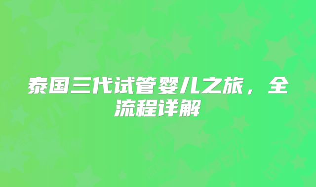 泰国三代试管婴儿之旅，全流程详解