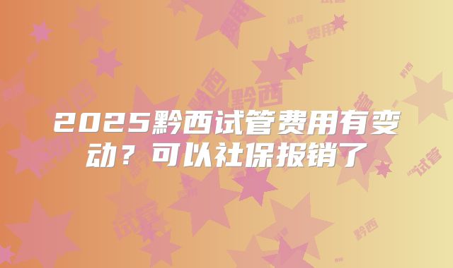 2025黔西试管费用有变动?可以社保报销了