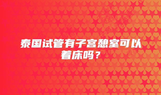 泰国试管有子宫憩室可以着床吗?