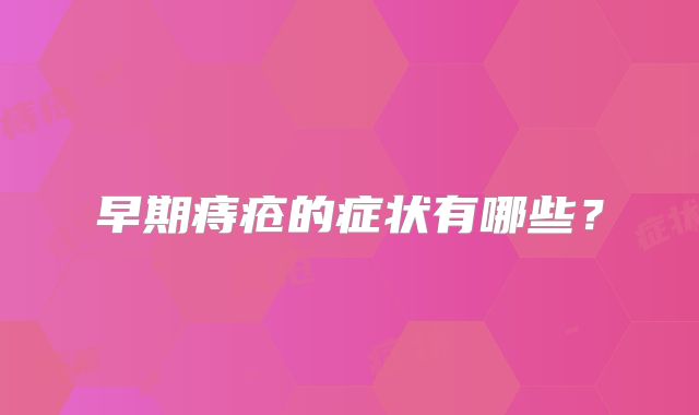 早期痔疮的症状有哪些?