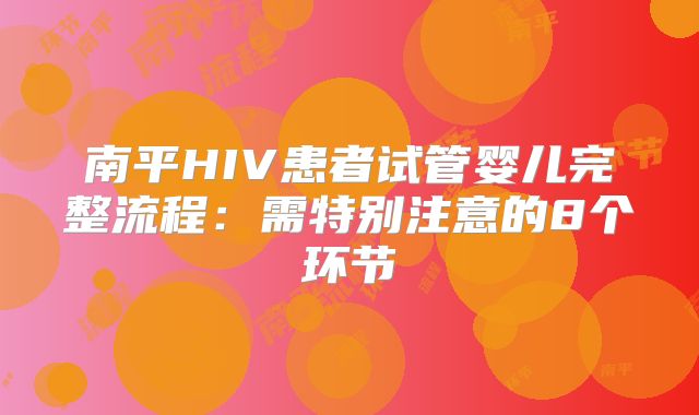 南平HIV患者试管婴儿完整流程:需特别注意的8个环节