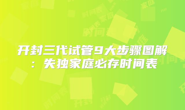 开封三代试管9大步骤图解:失独家庭必存时间表