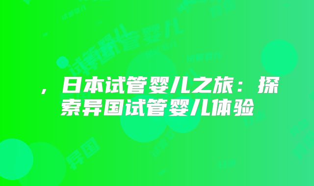 ,日本试管婴儿之旅:探索异国试管婴儿体验