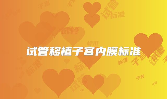 试管移植子宫内膜标准