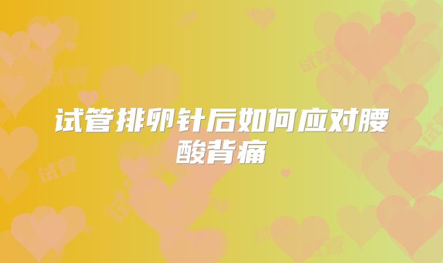 试管排卵针后如何应对腰酸背痛