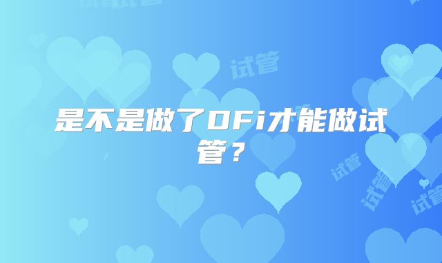 是不是做了DFi才能做试管？