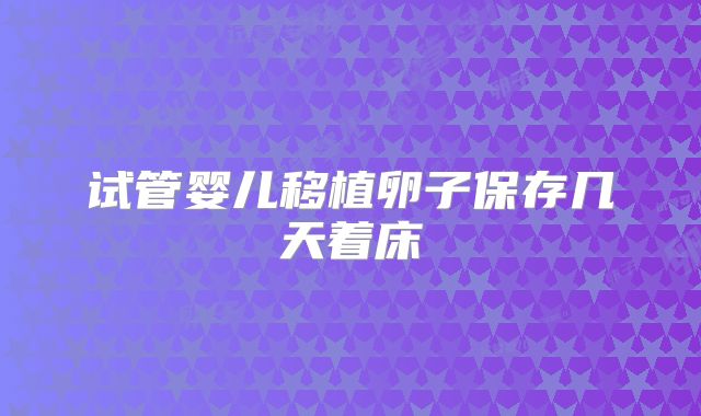 试管婴儿移植卵子保存几天着床