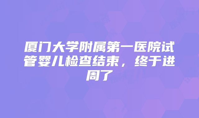 厦门大学附属第一医院试管婴儿检查结束,终于进周了