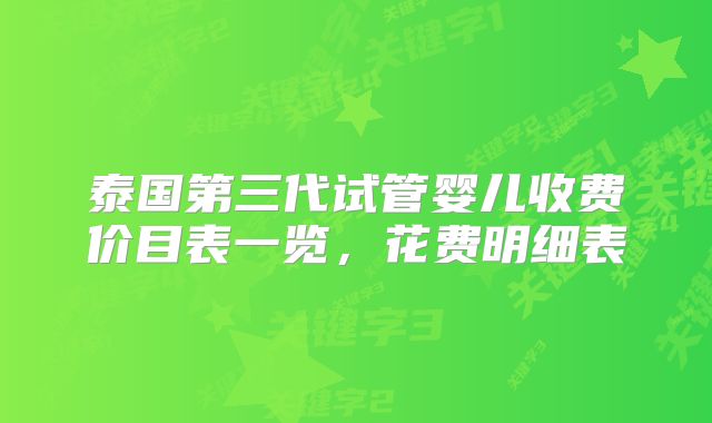 泰国第三代试管婴儿收费价目表一览,花费明细表
