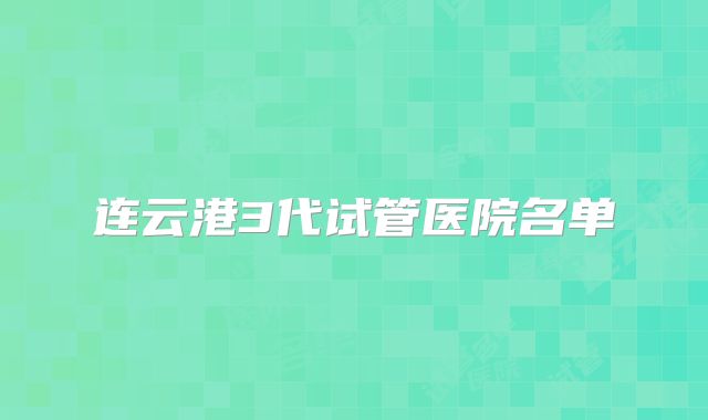 连云港3代试管医院名单