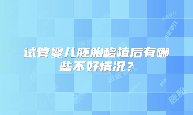 试管婴儿胚胎移植后有哪些不好情况?