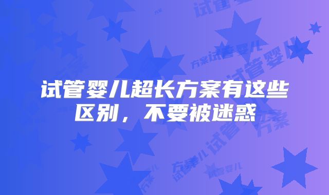 试管婴儿超长方案有这些区别,不要被迷惑