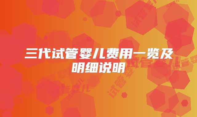 三代试管婴儿费用一览及明细说明
